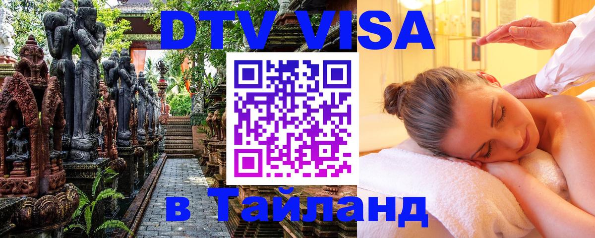 Виза ДТВ на 5 лет в Тайланд 