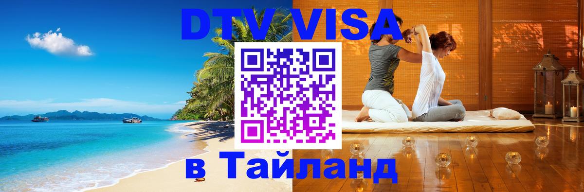 Купить DTV визу в Таиланд 